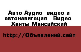 Авто Аудио, видео и автонавигация - Видео. Ханты-Мансийский